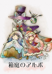 箱庭のアルボ 33話