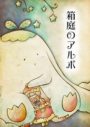 箱庭のアルボ 34話