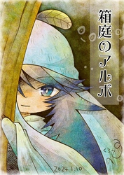 箱庭のアルボ 40話