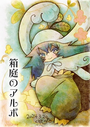 箱庭のアルボ 43話