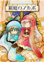 箱庭のアルボ 46話