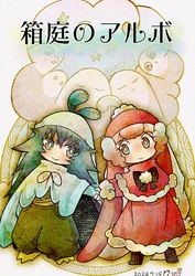 箱庭のアルボ 49話