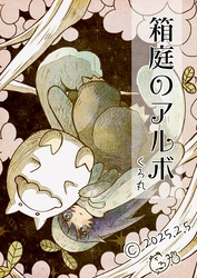 箱庭のアルボ 58話