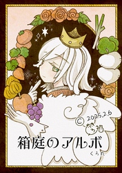 箱庭のアルボ 59話