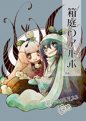 箱庭のアルボ 64話