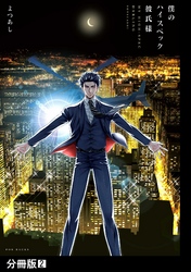 【期間限定　無料お試し版】僕のハイスペック彼氏様【分冊版】
