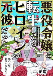 【期間限定　無料お試し版】悪役令嬢に転生したらヒロインが元彼だった(2)