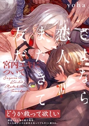【期間限定　無料お試し版】さよなら恋人、またきて友だち ～宮内ユキについて～