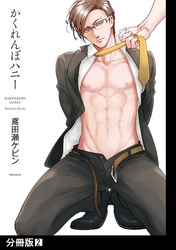 【期間限定　無料お試し版】かくれんぼハニー【分冊版】