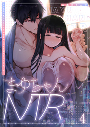 まゆちゃんNTR～大学進学の為上京した彼女が御曹司に捕まり溺愛されてしまった…～4