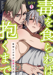【期間限定　無料お試し版】毒を食らわば抱くまで～彫師と少年の狂愛SEX