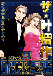 ザ・叶精作　BROTHERS9＜オリジナルイラスト入り特別版＞
