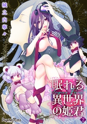 【期間限定　無料お試し版】眠れる異世界の姫君-Sleeping Forest-02