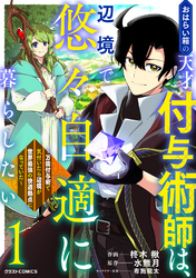 【期間限定　試し読み増量版】おはらい箱の天才付与術師は、辺境で悠々自適に暮らしたい～万能付与術で気付いたら辺境が世界最強の快適拠点になっていた～1巻