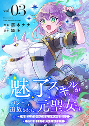 「魅了」スキルがバレて追放された元聖女です。今度は自分のためにスキルを使って冒険者として成り上がります３