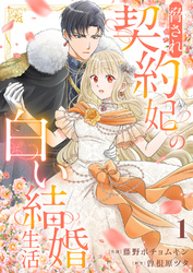 脅され契約妃の白い結婚生活
