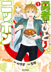 【期間限定　無料お試し版】勇者はひとり、ニッポンで～疲れる毎日忘れたい！のびのび過ごすぜ異世界休暇～: 1【イラスト特典付】