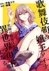 【期間限定　無料お試し版】歌舞伎町の嬢王アイナ、究極の接客スキルで異世界の王になる。　【連載版】