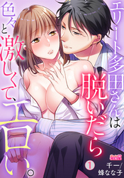 【期間限定　無料お試し版】エリート多田さんは脱いだら色々と激しくて、エロい。