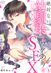 【期間限定　無料お試し版】絶対ない幼馴染とワケありなSEX～いい加減、俺に抱かれろよ