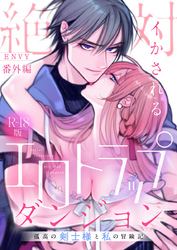 【期間限定　試し読み増量版】絶対イかされるエロトラップダンジョン～孤高の剣士様と私の冒険記～【R18版】