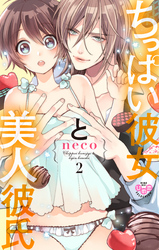 【期間限定　無料お試し版】ちっぱい彼女と美人彼氏【単行本版】【電子限定おまけ付き】2