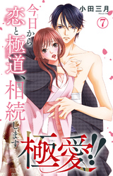 極愛！！　今日から恋と極道、相続します 7