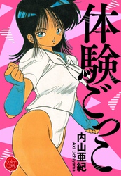 体験ごっこ【電子版特典付き】