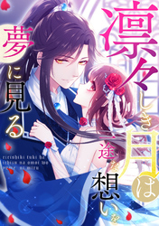 凛々しき月は一途な想いを夢に見る(29)