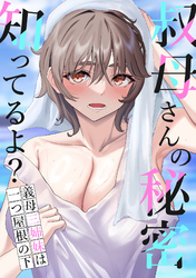 叔母さんの秘密知ってるよ？～義母三姉妹は一つ屋根の下(9)