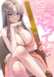 さあ、やってみて？～間宮先生の恋愛マネジメント(9)