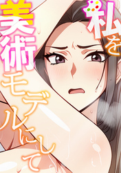 私を美術モデルにして(2)