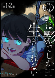 ゆいは影でしか生きられない【単話版】（１２）