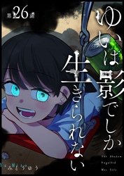 ゆいは影でしか生きられない【単話版】（２６）