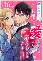 若月千景はお嬢様の愛に応えることができない【単話版】（１６）