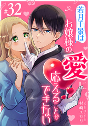 若月千景はお嬢様の愛に応えることができない【単話版】（３２）