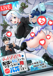 ネットアイドルの配信を手伝っていたマネージャーの俺、なぜかバズってしまう(話売り)　#2