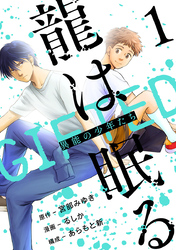 龍は眠る　GIFTED 異能の少年たち(話売り)
