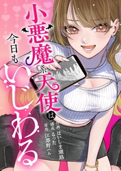 小悪魔系天使は今日もいじわる
