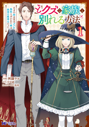 【期間限定　無料お試し版】どクズな家族と別れる方法　天才の姉は実はダメ女。無能と言われた妹は救国の魔導士だった（コミック） 1