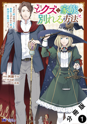 【期間限定　無料お試し版】どクズな家族と別れる方法　天才の姉は実はダメ女。無能と言われた妹は救国の魔導士だった（コミック） 分冊版
