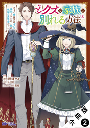 【期間限定　無料お試し版】どクズな家族と別れる方法　天才の姉は実はダメ女。無能と言われた妹は救国の魔導士だった（コミック） 分冊版 2