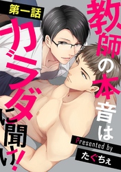 【期間限定　無料お試し版】教師の本音はカラダに聞け！【単話】