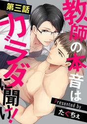 【期間限定　無料お試し版】教師の本音はカラダに聞け！【単話】 3