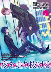 【期間限定　無料お試し版】夜を走り抜ける【単話】 2