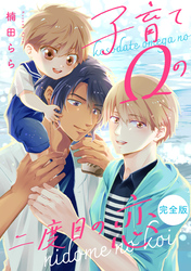 子育てΩの二度目の恋　完全版
