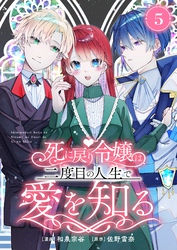 死に戻り令嬢は、二度目の人生で愛を知る　5巻