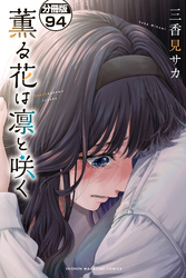 薫る花は凛と咲く　分冊版（９４）