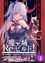 魔王城Re：ビルド！ ～魔族再興の報酬は甘美なSEXハーレム～ 【単話】