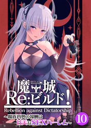 魔王城Re：ビルド！ ～魔族再興の報酬は甘美なSEXハーレム～ 【単話】(10)